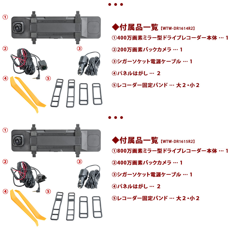 24V～12V対応 ドライブレコーダー800万画素モデル：WTW-DR1615R2 400万画素モデル：WTW-DR1614R2