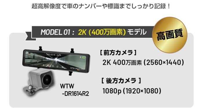 24V～12V対応 ドライブレコーダー800万画素モデル：WTW-DR1615R2 400万画素モデル：WTW-DR1614R2